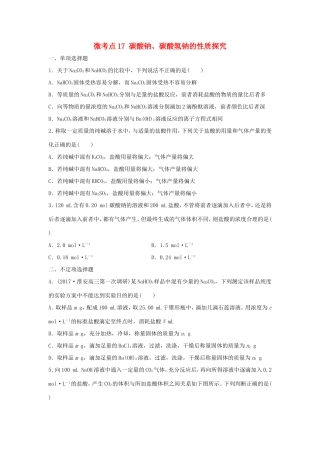 （江苏专用）高考化学一轮复习 微考点17 碳酸钠、碳酸氢钠的性质探究-人教版高三全册化学试题