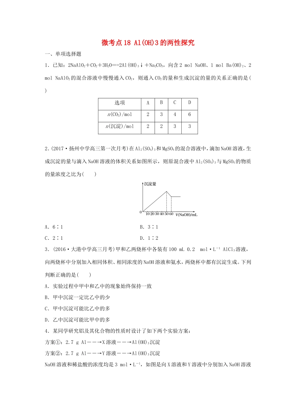 （江苏专用）高考化学一轮复习 微考点18 Al(OH)3的两性探究-人教版高三全册化学试题_第1页