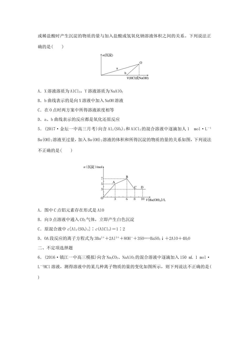 （江苏专用）高考化学一轮复习 微考点18 Al(OH)3的两性探究-人教版高三全册化学试题_第2页