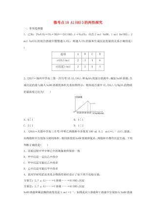 （江苏专用）高考化学一轮复习 微考点18 Al(OH)3的两性探究-人教版高三全册化学试题