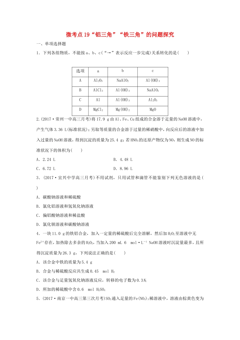 （江苏专用）高考化学一轮复习 微考点19“铝三角”“铁三角”的问题探究-人教版高三全册化学试题_第1页