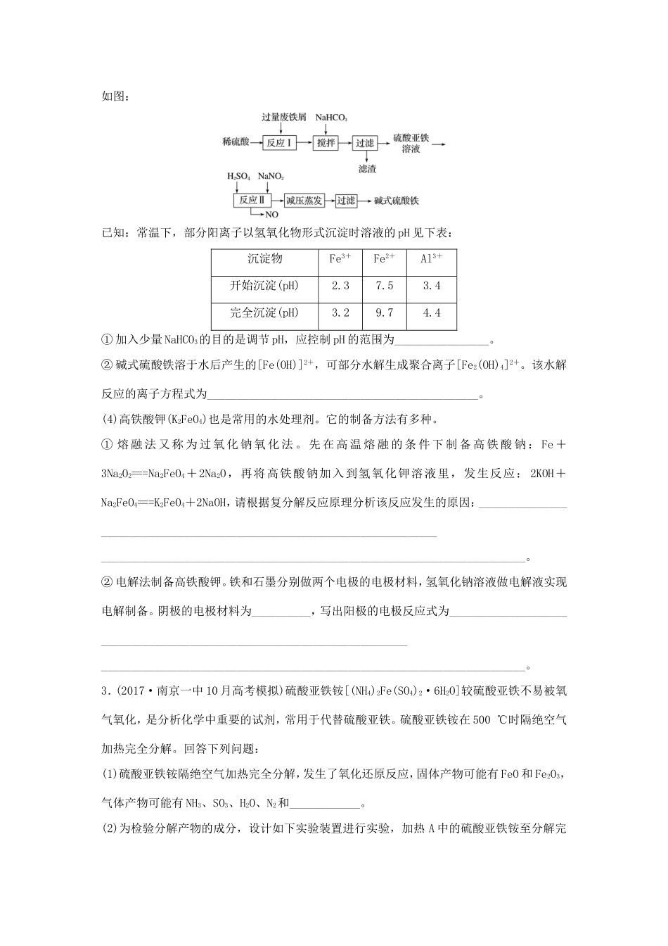 （江苏专用）高考化学一轮复习 微考点20 铁及其化合物的实验探究-人教版高三全册化学试题_第2页