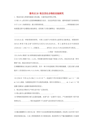 （江苏专用）高考化学一轮复习 微考点20 铁及其化合物的实验探究-人教版高三全册化学试题
