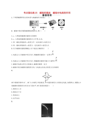 江浙省高考物理总复习 第十章 磁场 考点强化练25 磁场的描述 磁场对电流的作用-人教版高三全册物理试题