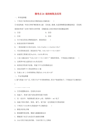 （江苏专用）高考化学一轮复习 微考点24 硅的制取及应用-人教版高三全册化学试题
