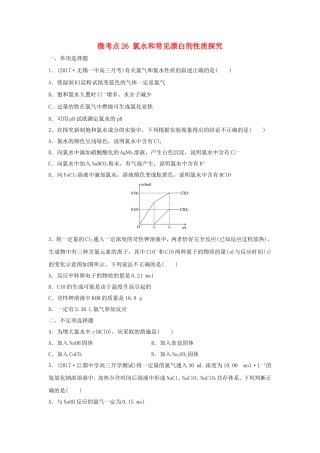 （江苏专用）高考化学一轮复习 微考点26 氯水和常见漂白剂性质探究-人教版高三全册化学试题