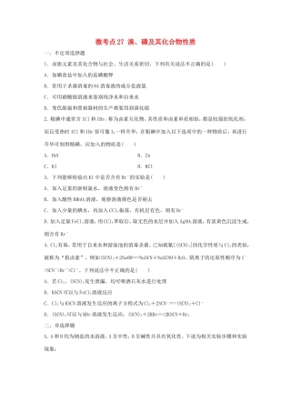 （江苏专用）高考化学一轮复习 微考点27 溴、磺及其化合物性质-人教版高三全册化学试题