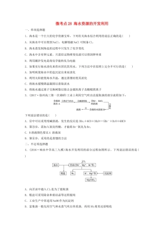 （江苏专用）高考化学一轮复习 微考点28 海水资源的开发利用-人教版高三全册化学试题