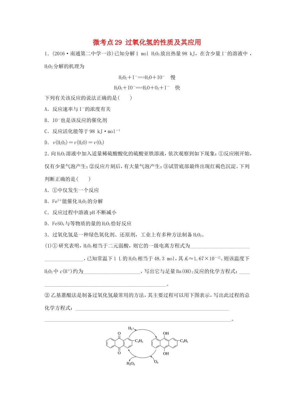 （江苏专用）高考化学一轮复习 微考点29 过氧化氢的性质及其应用-人教版高三全册化学试题_第1页