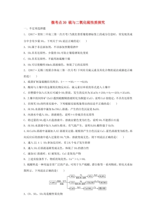 （江苏专用）高考化学一轮复习 微考点30 硫与二氧化硫性质探究-人教版高三全册化学试题