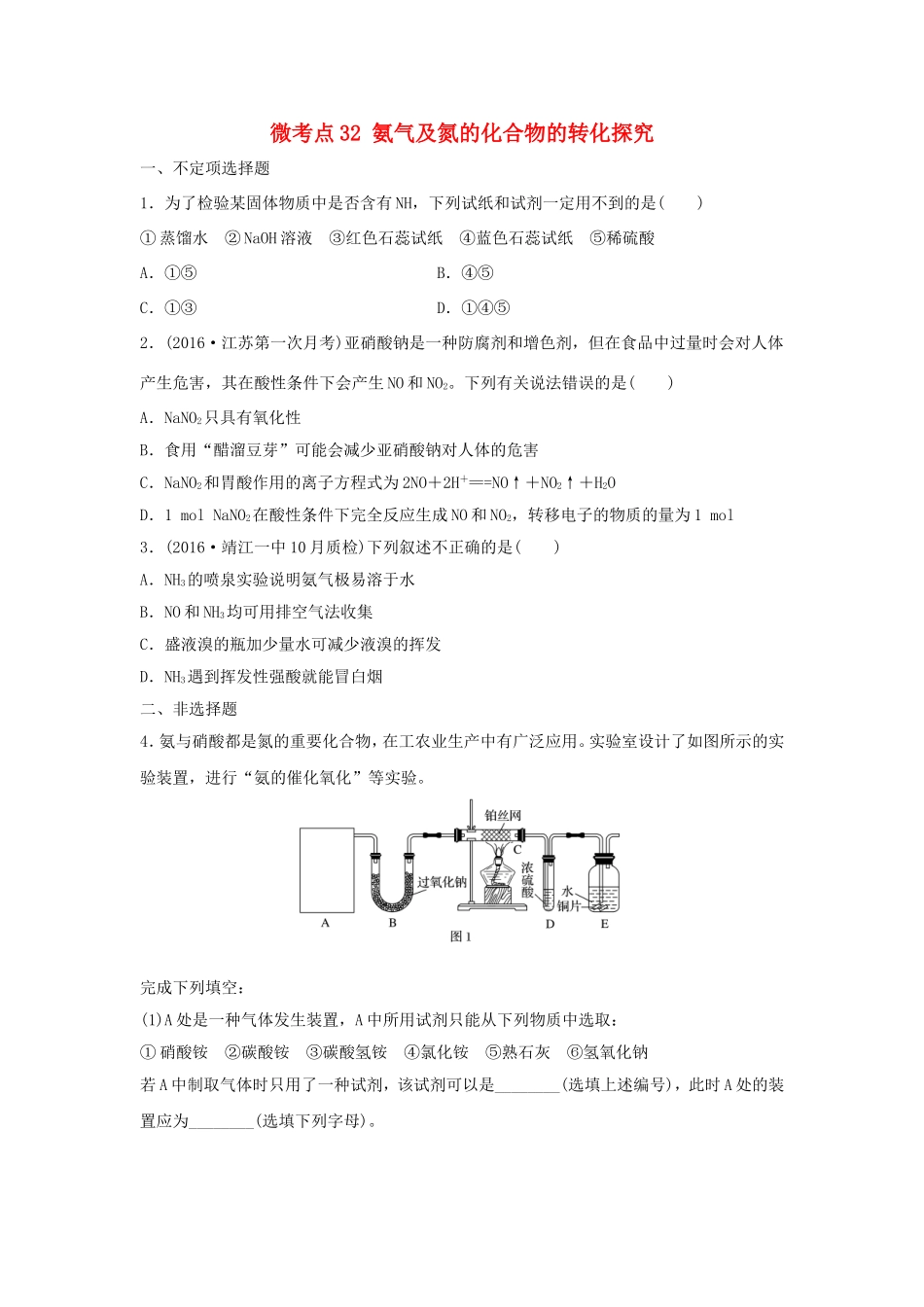 （江苏专用）高考化学一轮复习 微考点32 氨气及氮的化合物的转化探究-人教版高三全册化学试题_第1页