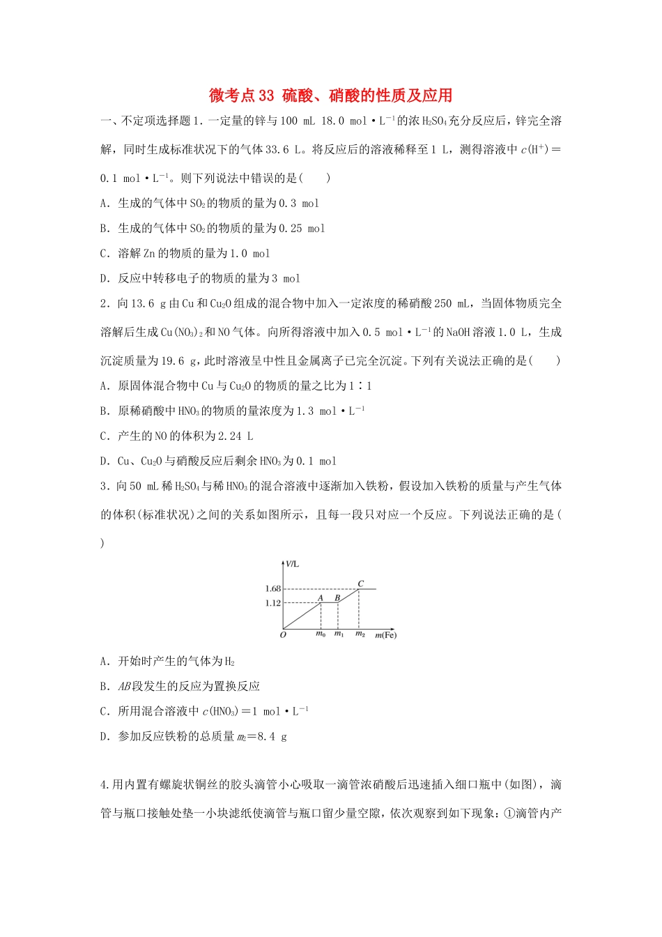 （江苏专用）高考化学一轮复习 微考点33 硫酸、硝酸的性质及应用-人教版高三全册化学试题_第1页