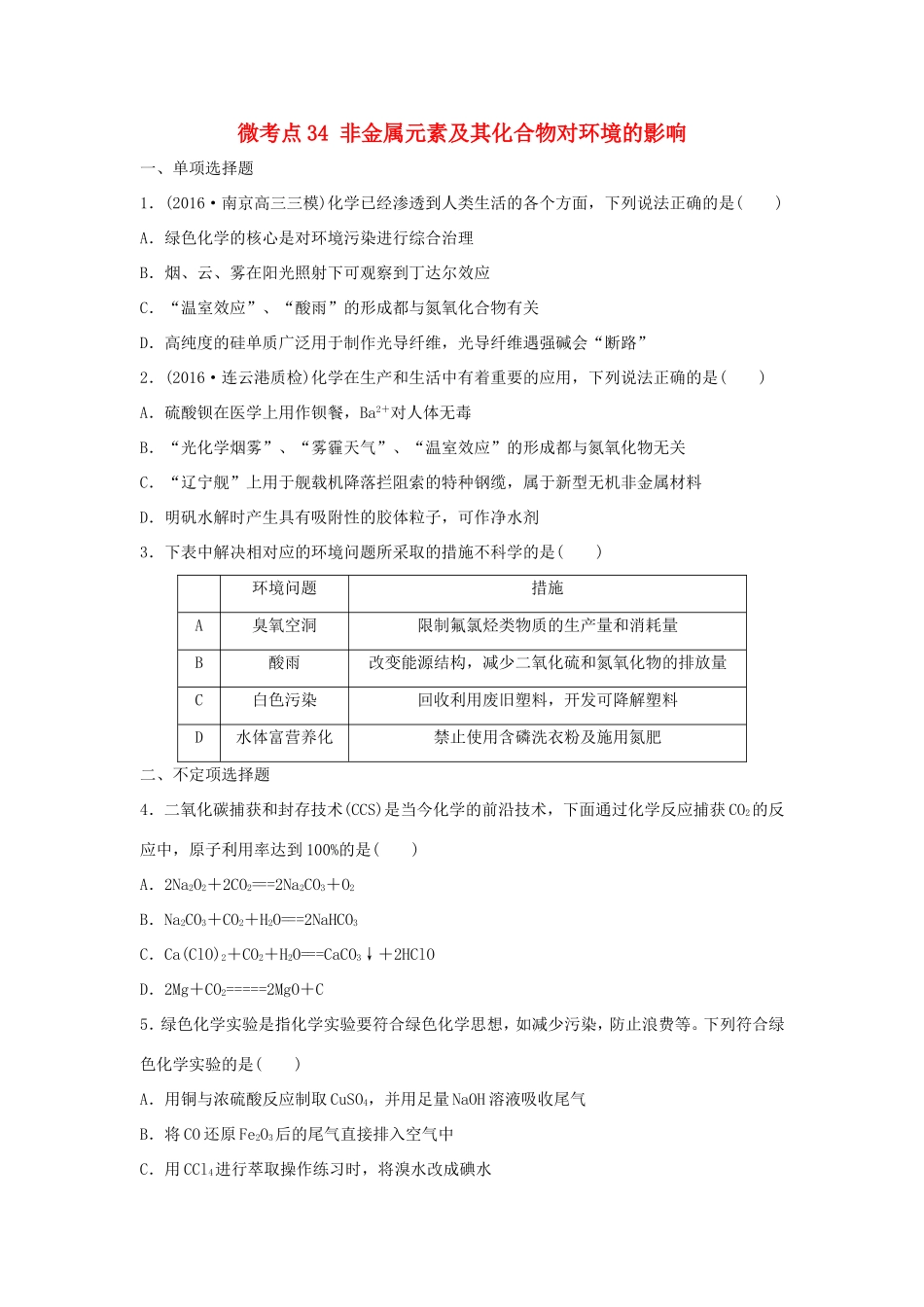 （江苏专用）高考化学一轮复习 微考点34 非金属元素及其化合物对环境的影响-人教版高三全册化学试题_第1页