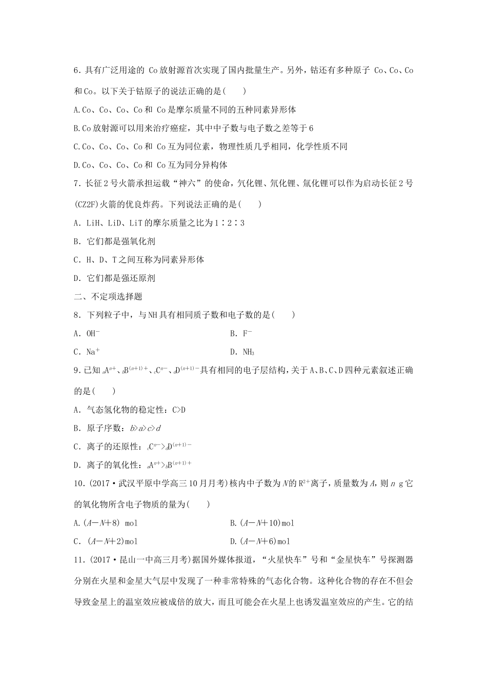 （江苏专用）高考化学一轮复习 微考点37 突破性质、递变规律类试题-人教版高三全册化学试题_第2页