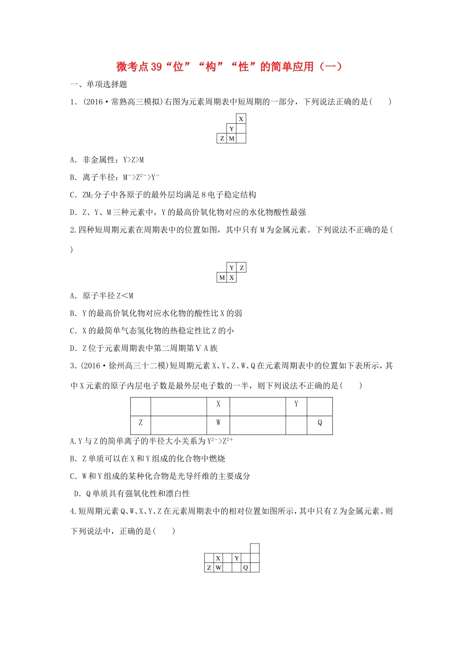 （江苏专用）高考化学一轮复习 微考点39“位”“构”“性”的简单应用（一）试题-人教版高三全册化学试题_第1页