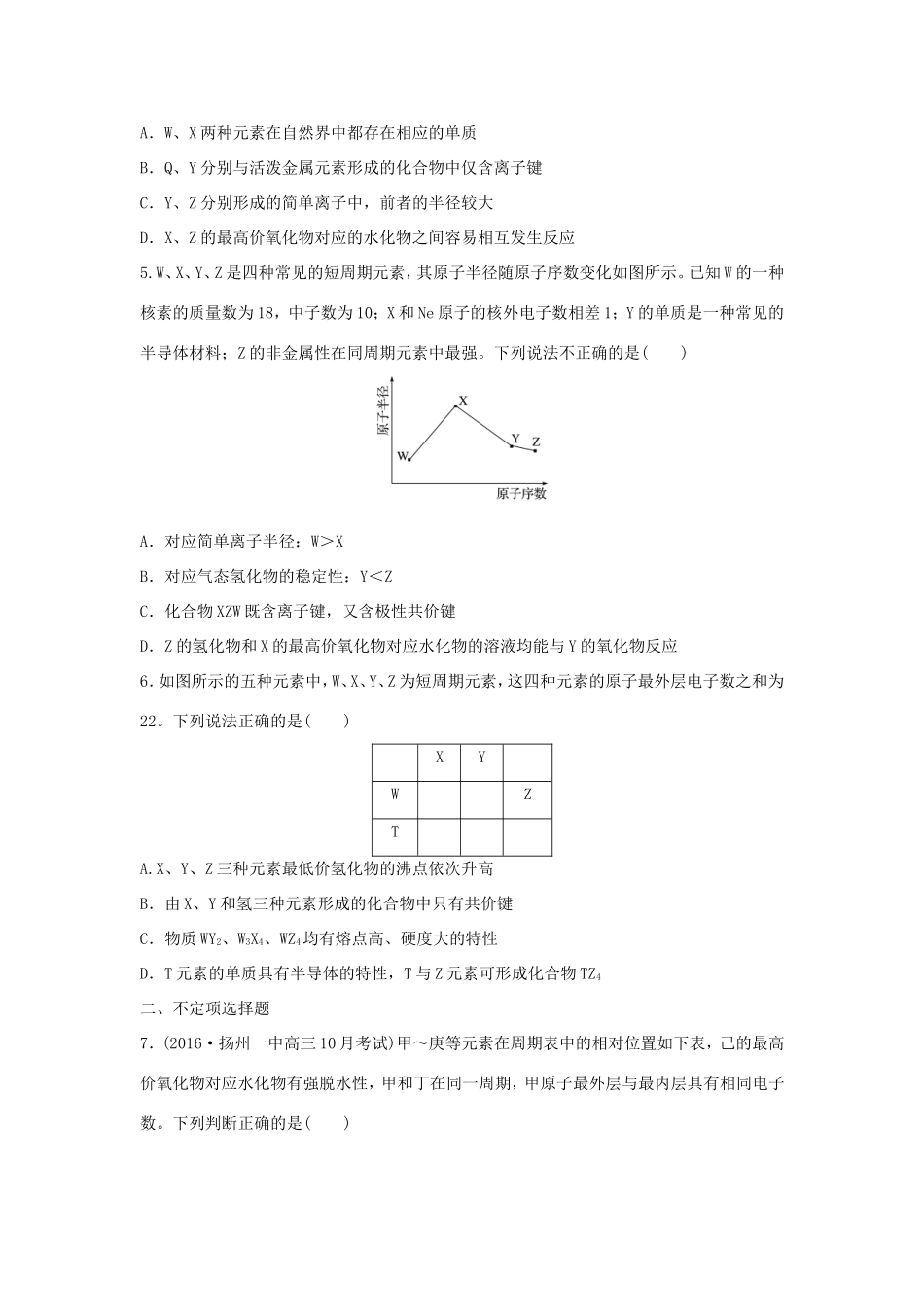 （江苏专用）高考化学一轮复习 微考点39“位”“构”“性”的简单应用（一）试题-人教版高三全册化学试题_第2页