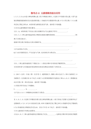 （江苏专用）高考化学一轮复习 微考点41 元素推断的综合应用试题-人教版高三全册化学试题