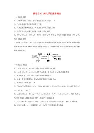 （江苏专用）高考化学一轮复习 微考点42 热化学的基本概念试题-人教版高三全册化学试题