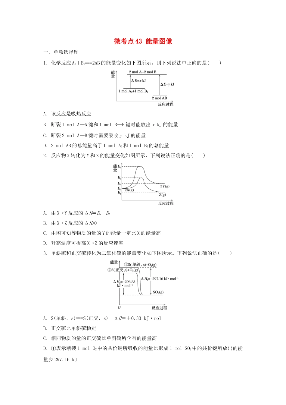 （江苏专用）高考化学一轮复习 微考点43 能量图像试题-人教版高三全册化学试题_第1页