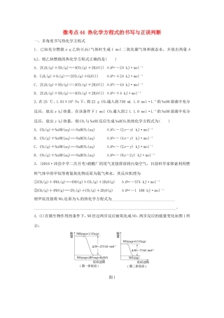 （江苏专用）高考化学一轮复习 微考点44 热化学方程式的书写与正误判断试题-人教版高三全册化学试题