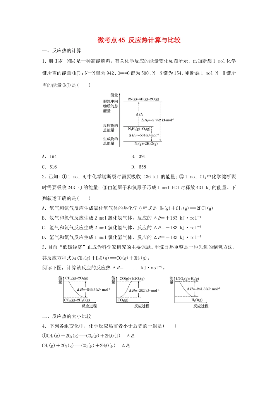 （江苏专用）高考化学一轮复习 微考点45 反应热计算与比较试题-人教版高三全册化学试题_第1页