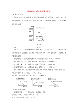 （江苏专用）高考化学一轮复习 微考点45 反应热计算与比较试题-人教版高三全册化学试题