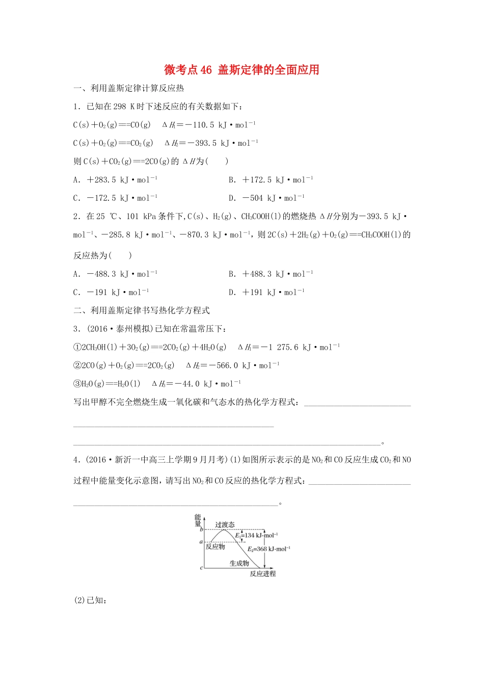 （江苏专用）高考化学一轮复习 微考点46 盖斯定律的全面应用试题-人教版高三全册化学试题_第1页