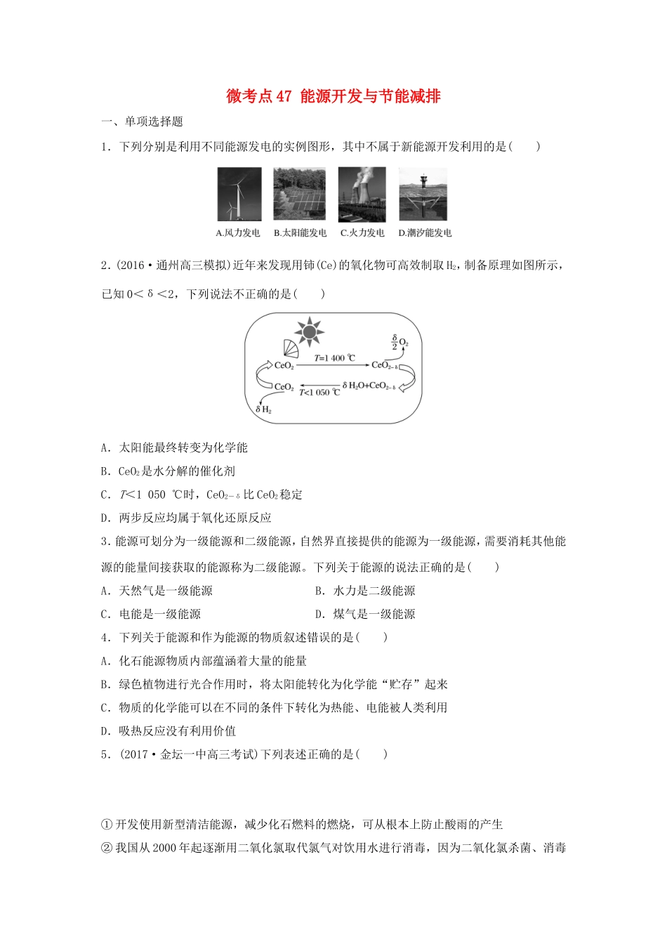 （江苏专用）高考化学一轮复习 微考点47 能源开发与节能减排试题-人教版高三全册化学试题_第1页