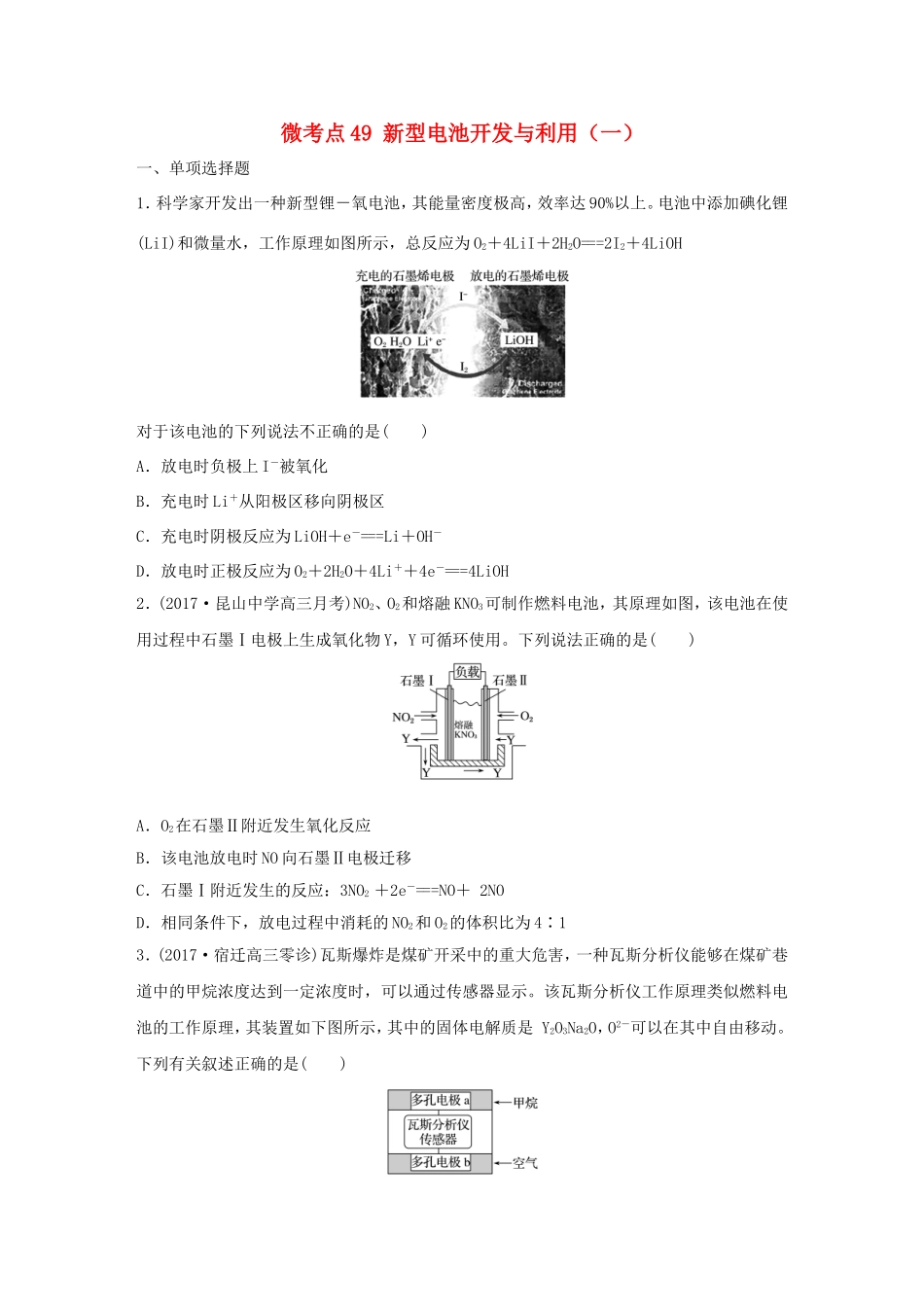 （江苏专用）高考化学一轮复习 微考点49 新型电池开发与利用（一）试题-人教版高三全册化学试题_第1页