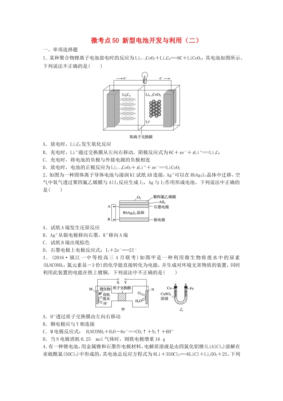 （江苏专用）高考化学一轮复习 微考点50 新型电池开发与利用（二）试题-人教版高三全册化学试题_第1页