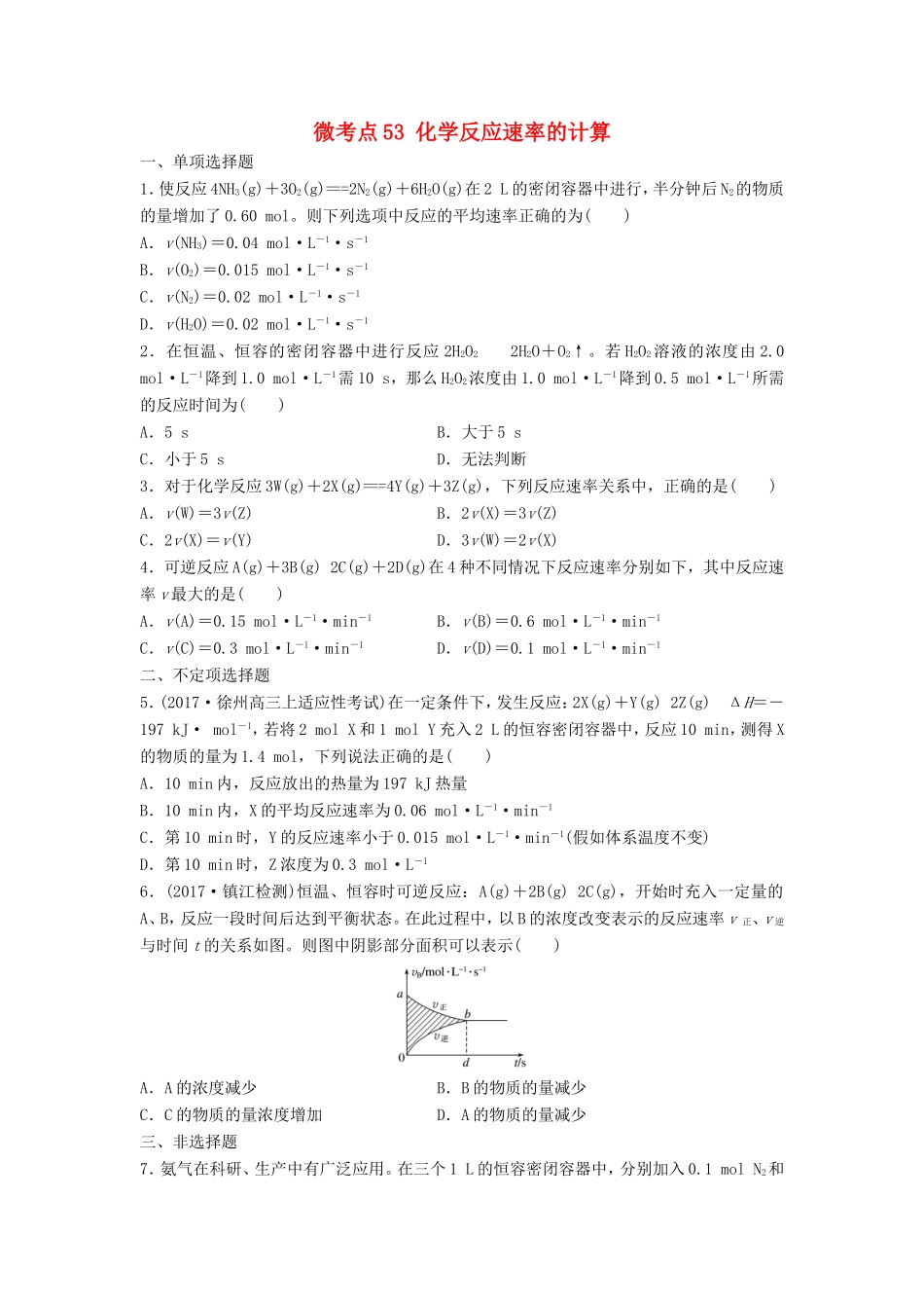 （江苏专用）高考化学一轮复习 微考点53 化学反应速率的计算试题-人教版高三全册化学试题_第1页