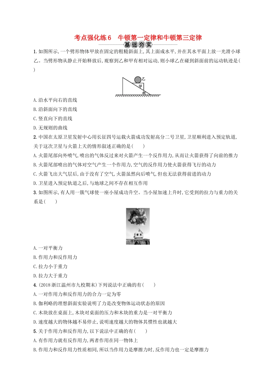 江浙省高考物理总复习 第四章 牛顿运动定律 考点强化练6 牛顿第一定律和牛顿第三定律-人教版高三全册物理试题_第1页