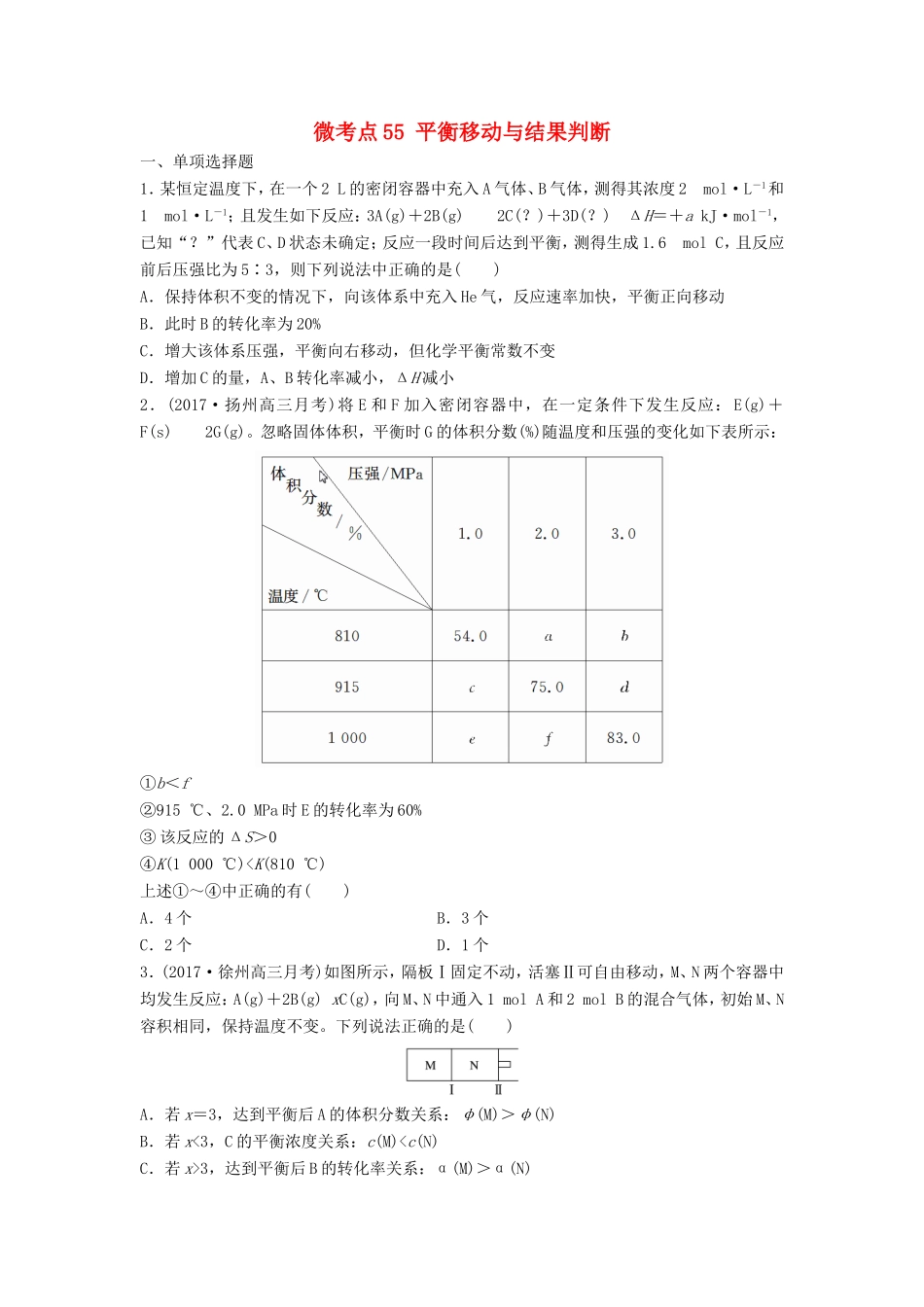 （江苏专用）高考化学一轮复习 微考点55 平衡移动与结果判断试题-人教版高三全册化学试题_第1页