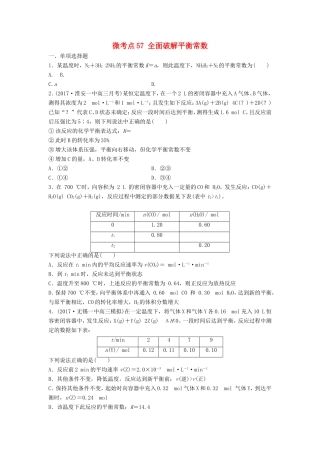 （江苏专用）高考化学一轮复习 微考点57 全面破解平衡常数试题-人教版高三全册化学试题