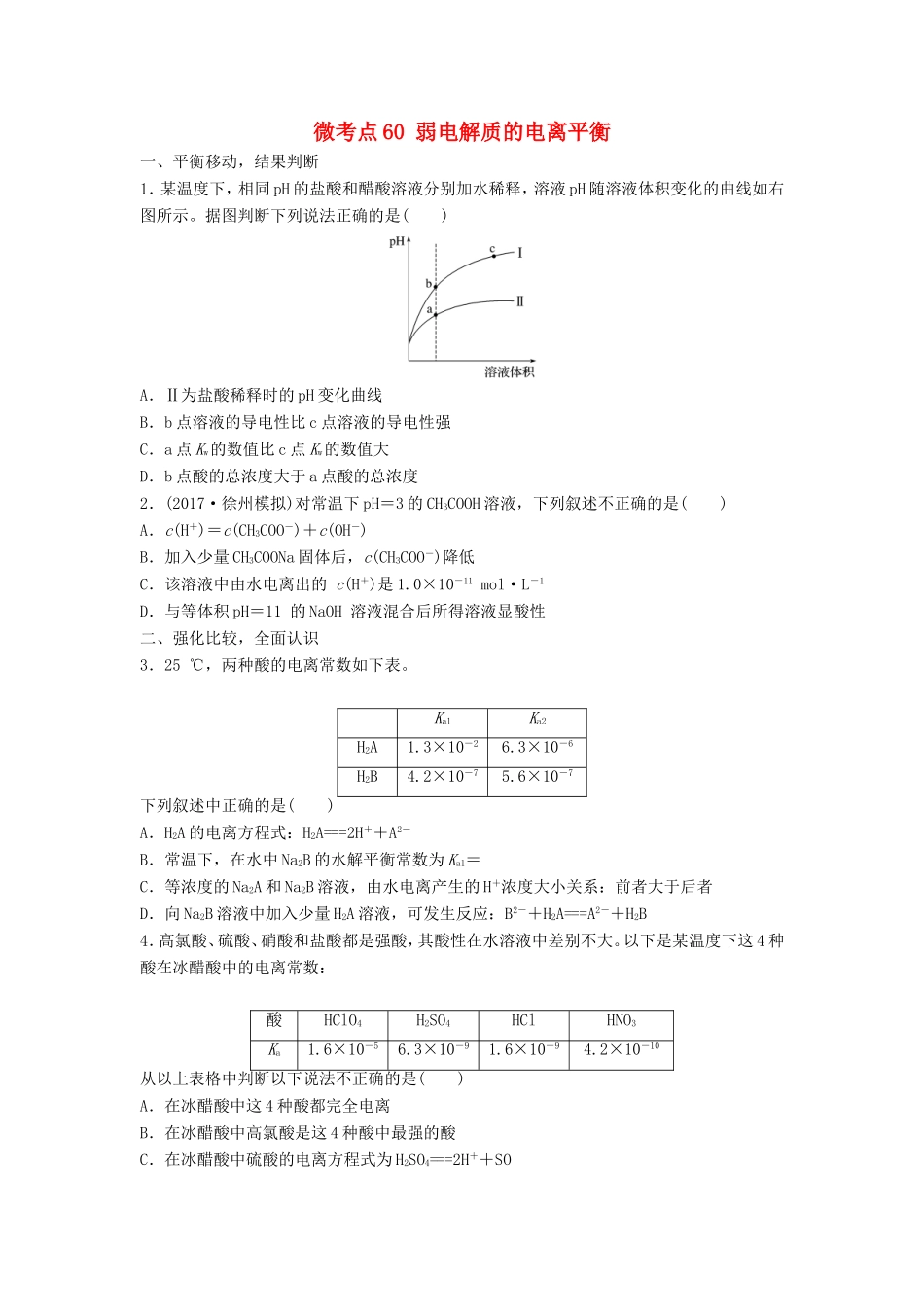 （江苏专用）高考化学一轮复习 微考点60 弱电解质的电离平衡试题-人教版高三全册化学试题_第1页