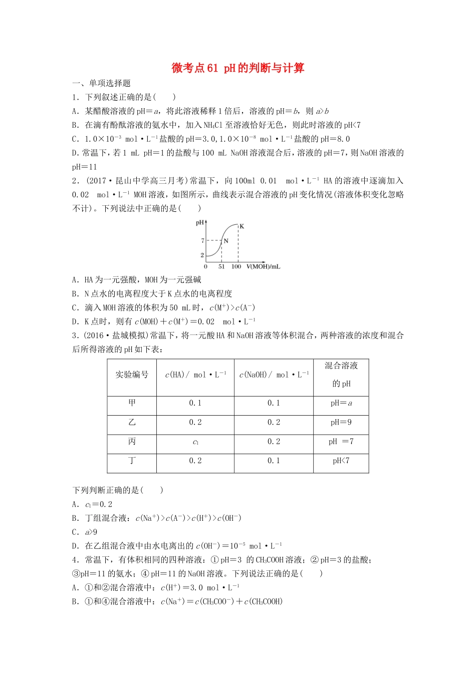 （江苏专用）高考化学一轮复习 微考点61 pH的判断与计算试题-人教版高三全册化学试题_第1页