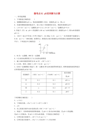 （江苏专用）高考化学一轮复习 微考点61 pH的判断与计算试题-人教版高三全册化学试题