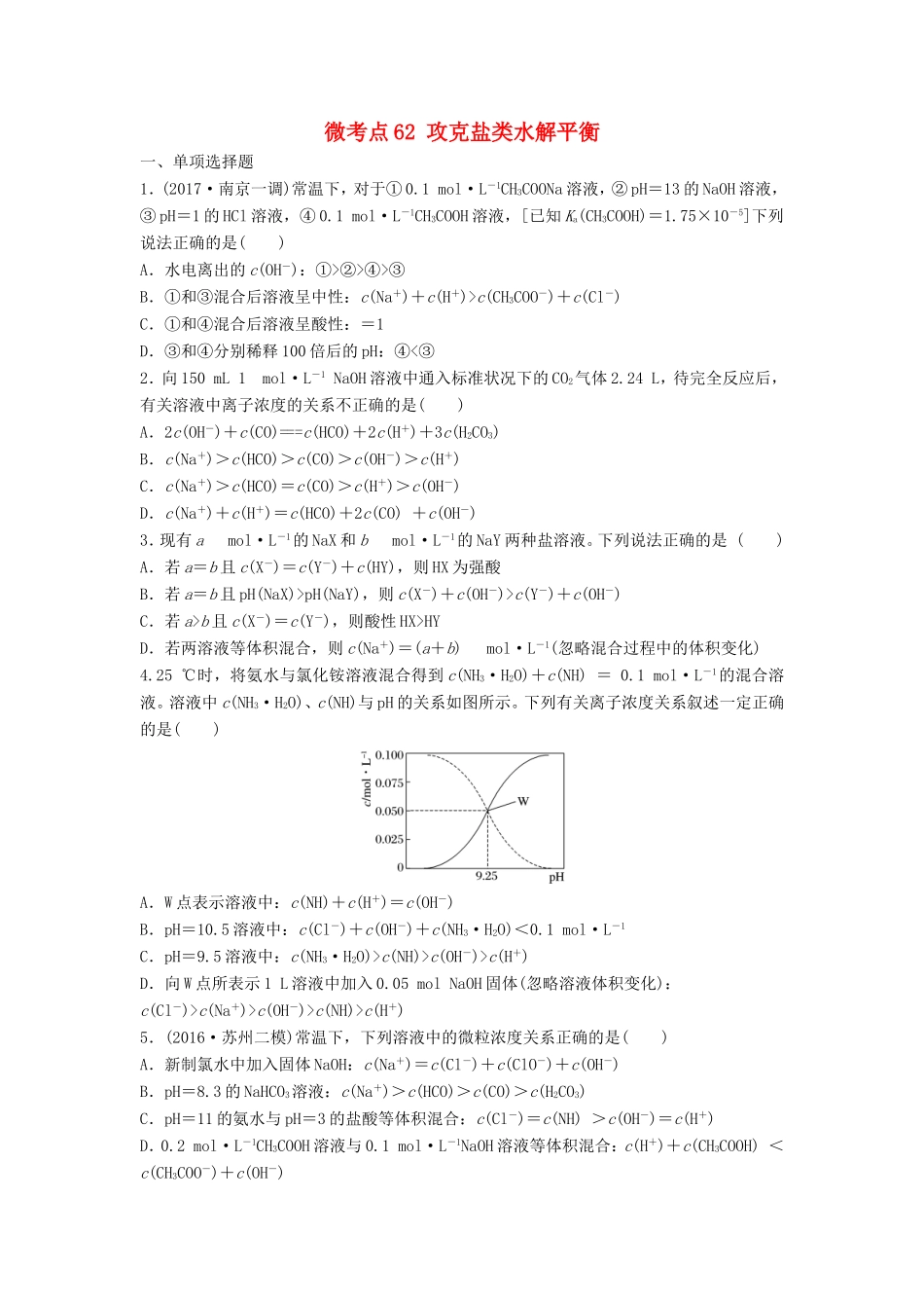 （江苏专用）高考化学一轮复习 微考点62 攻克盐类水解平衡试题-人教版高三全册化学试题_第1页