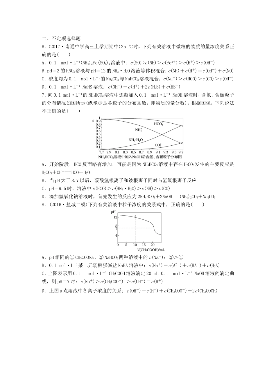 （江苏专用）高考化学一轮复习 微考点62 攻克盐类水解平衡试题-人教版高三全册化学试题_第2页