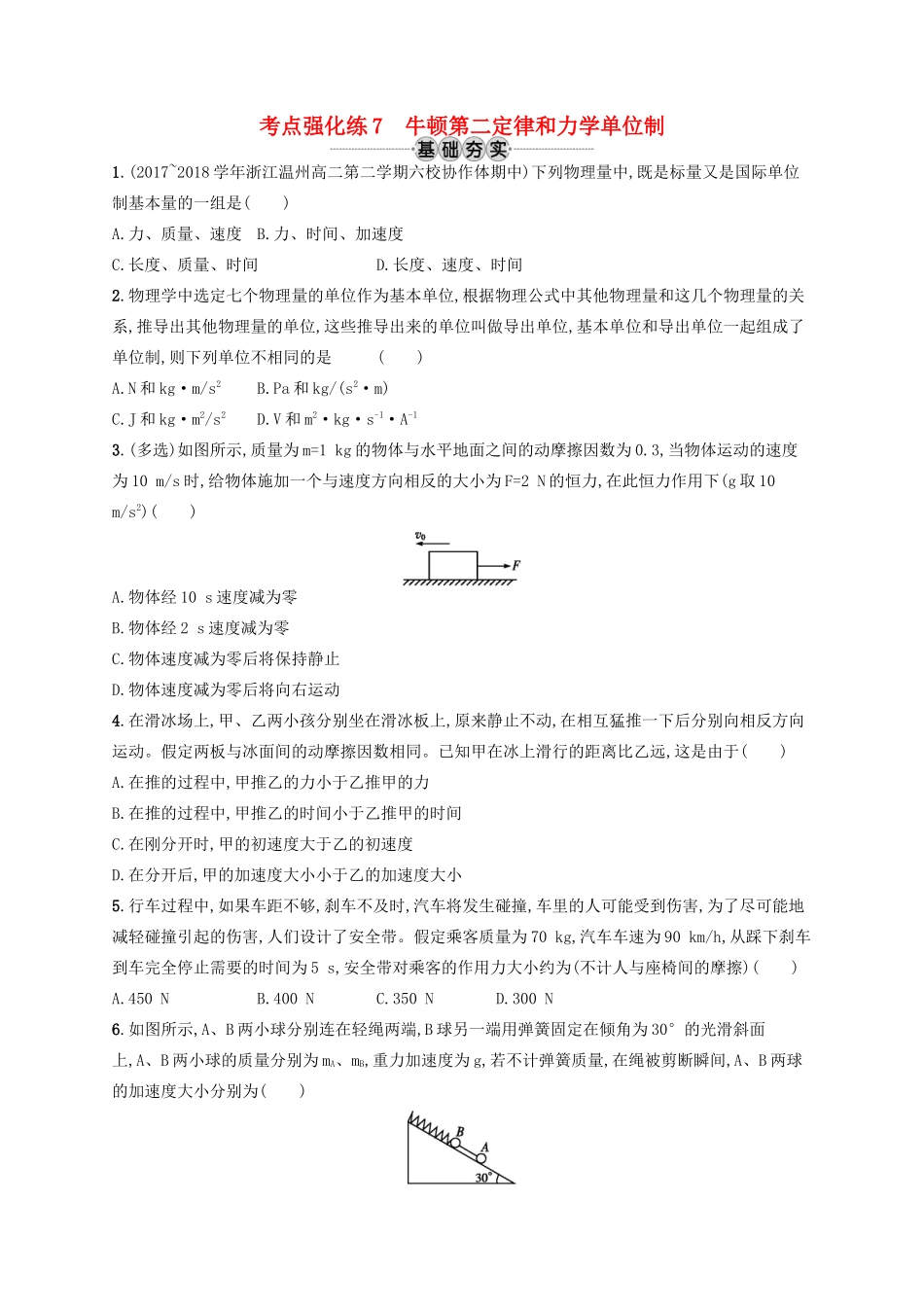 江浙省高考物理总复习 第四章 牛顿运动定律 考点强化练7 牛顿第二定律和力学单位制-人教版高三全册物理试题_第1页