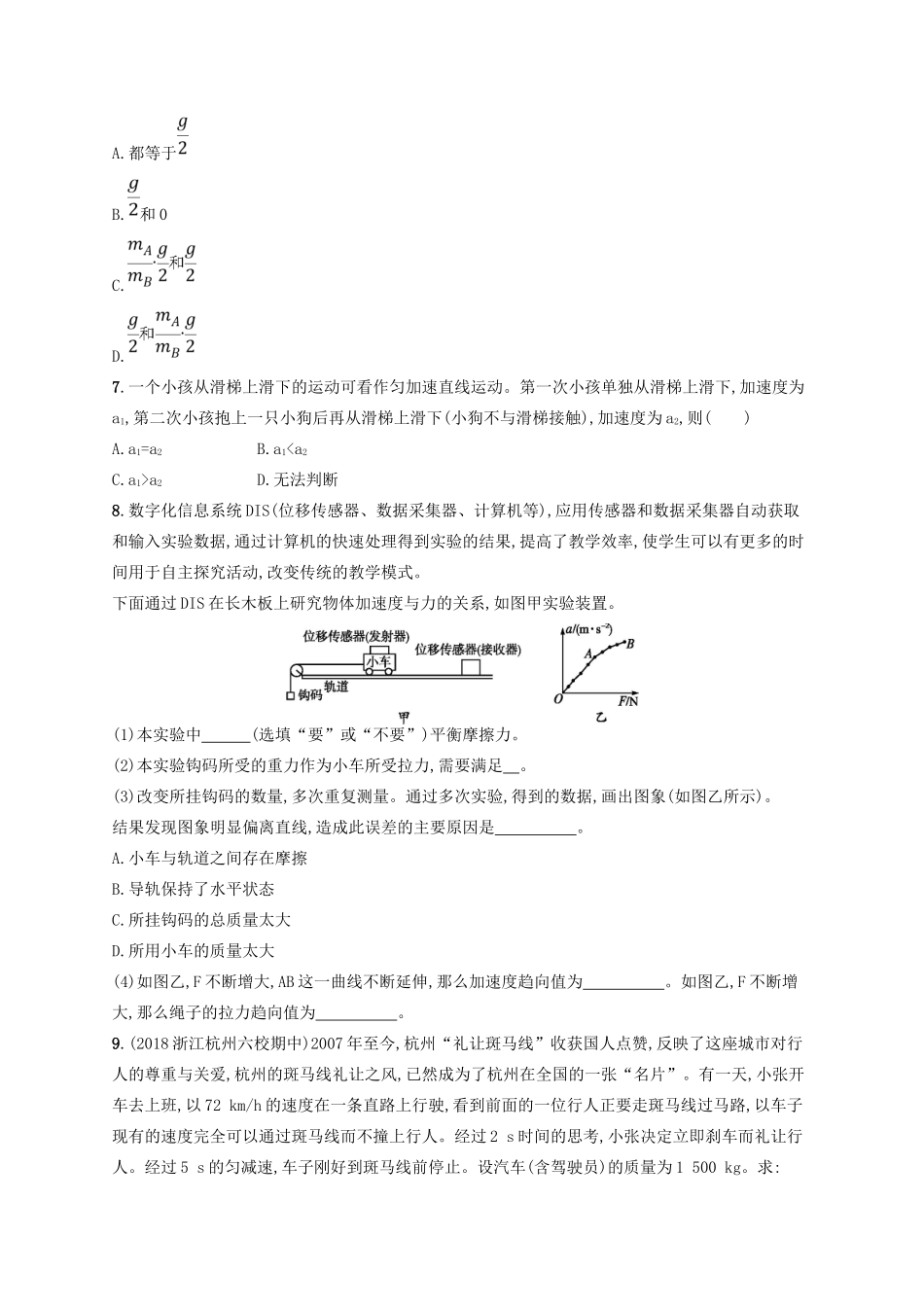 江浙省高考物理总复习 第四章 牛顿运动定律 考点强化练7 牛顿第二定律和力学单位制-人教版高三全册物理试题_第2页