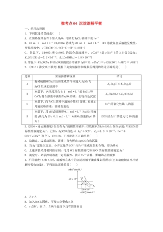 （江苏专用）高考化学一轮复习 微考点64 沉淀溶解平衡试题-人教版高三全册化学试题