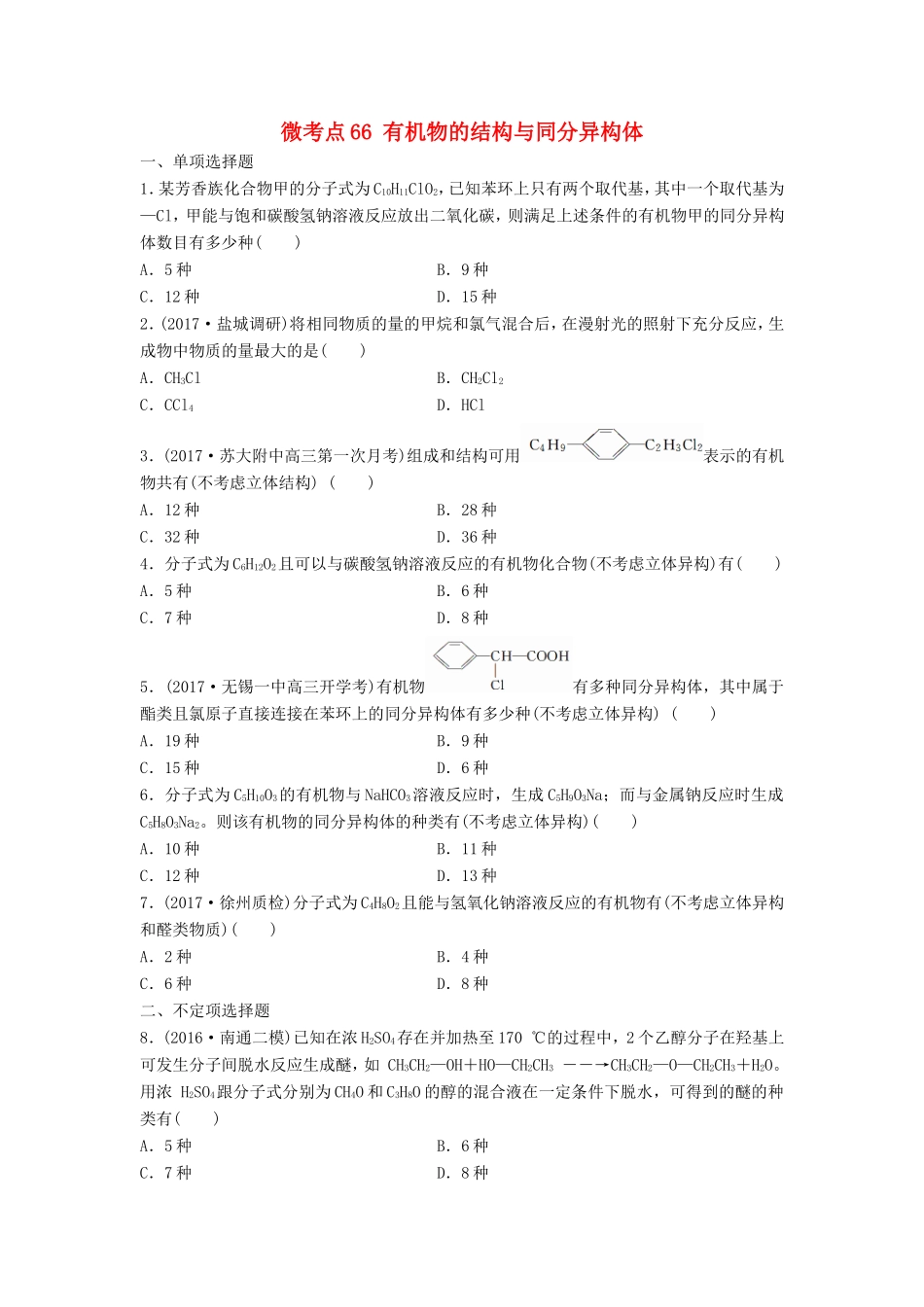 （江苏专用）高考化学一轮复习 微考点66 有机物的结构与同分异构体试题-人教版高三全册化学试题_第1页