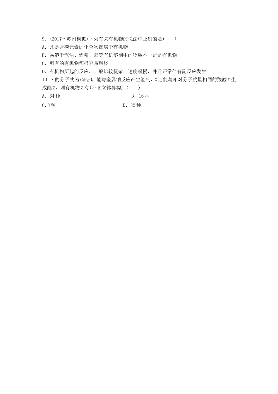 （江苏专用）高考化学一轮复习 微考点66 有机物的结构与同分异构体试题-人教版高三全册化学试题_第2页