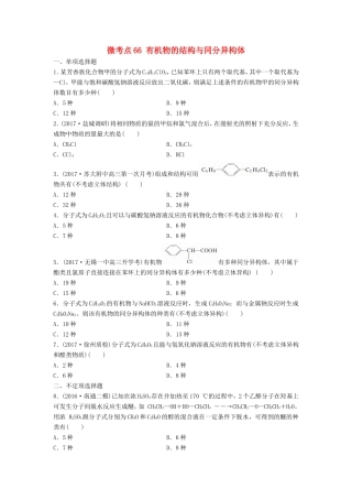 （江苏专用）高考化学一轮复习 微考点66 有机物的结构与同分异构体试题-人教版高三全册化学试题