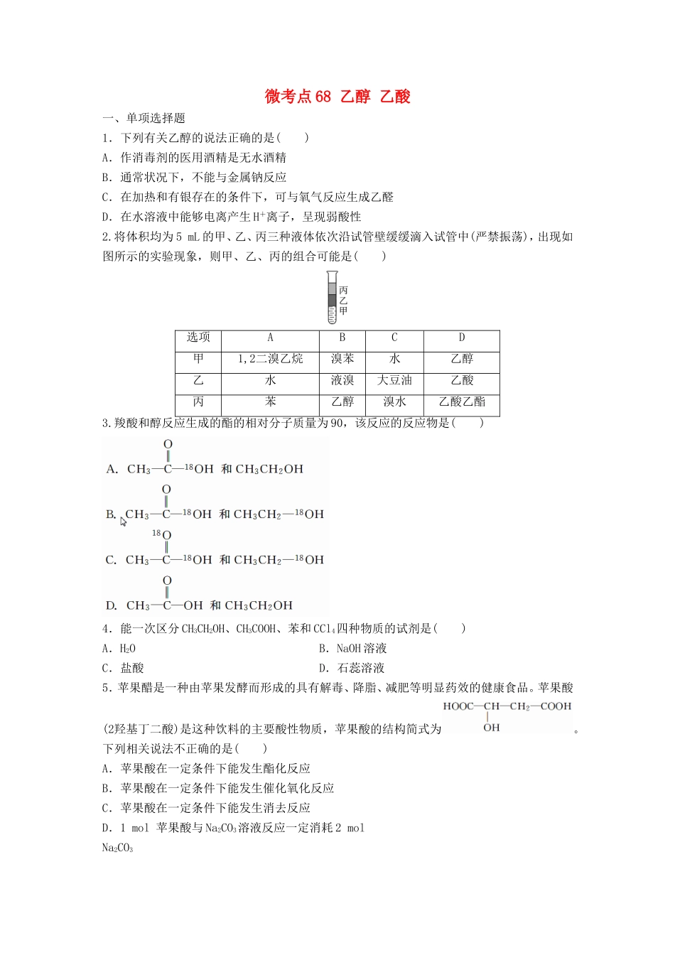 （江苏专用）高考化学一轮复习 微考点68 乙醇 乙酸试题-人教版高三全册化学试题_第1页