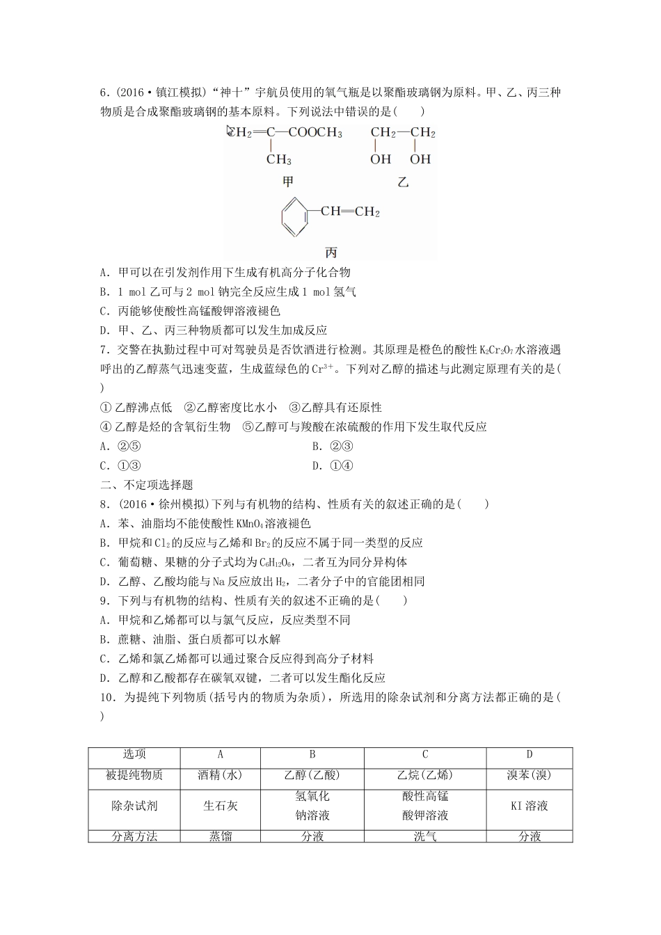 （江苏专用）高考化学一轮复习 微考点68 乙醇 乙酸试题-人教版高三全册化学试题_第2页