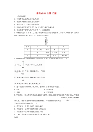 （江苏专用）高考化学一轮复习 微考点68 乙醇 乙酸试题-人教版高三全册化学试题