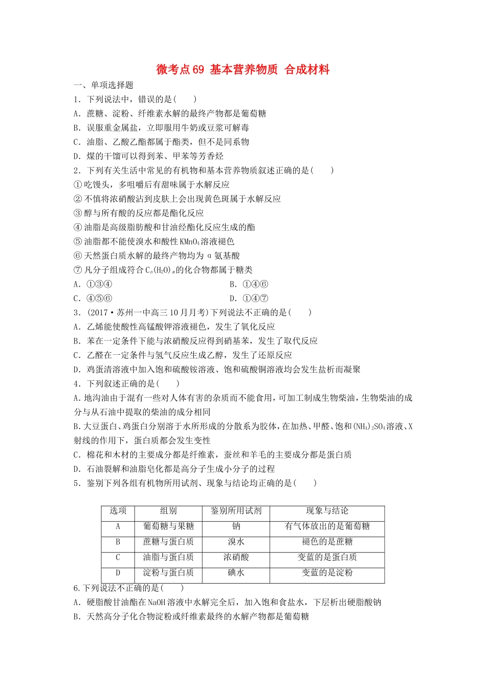 （江苏专用）高考化学一轮复习 微考点69 基本营养物质 合成材料试题-人教版高三全册化学试题_第1页