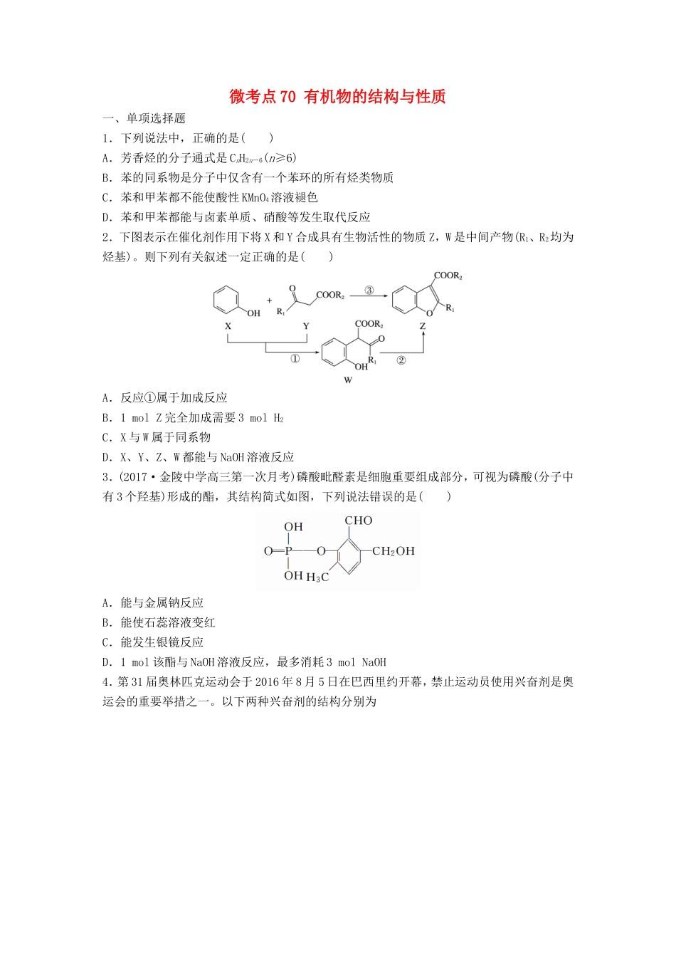 （江苏专用）高考化学一轮复习 微考点70 有机物的结构与性质试题-人教版高三全册化学试题_第1页